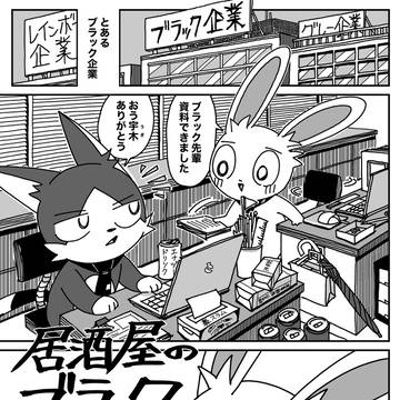 居酒屋のブラック