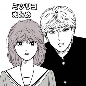 ミツリコまとめ2