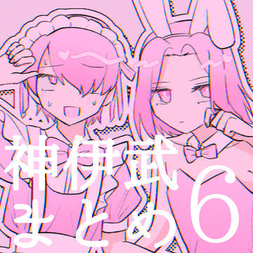 神伊武まとめ⑥