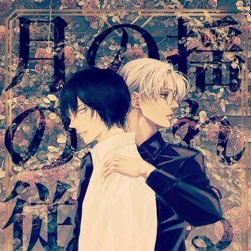 揺れる木の葉と二月の従者vol.3【カブハヤ】