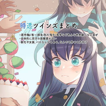 時透ツインズまとめ1