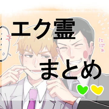 【腐】エク霊まとめ