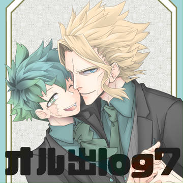 【オル出】詰め７【BL】