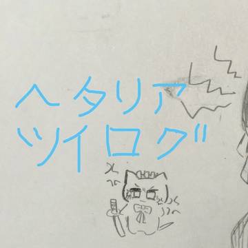 ヘタリアツイログ  ぼぼ菊ちゃんです