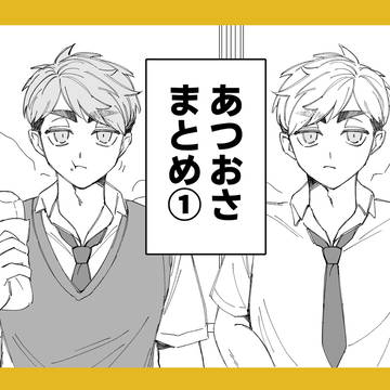 あつおさまとめ①