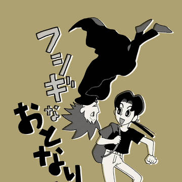 【web再録】フシギなおとなりさん
