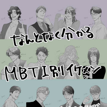 なんとなく分かる！MBTI別イケメン