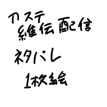 維伝ネタバレ