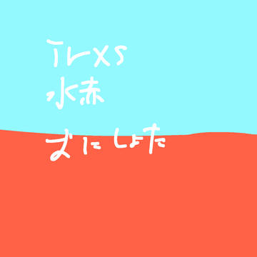 irxs 水赤　おにしょた