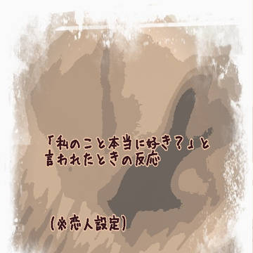 「私のこと本当に好き?」と言われたときの反応