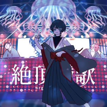 【お仕事】絶頂賛歌/歌ってみた/深海ギン【MV】