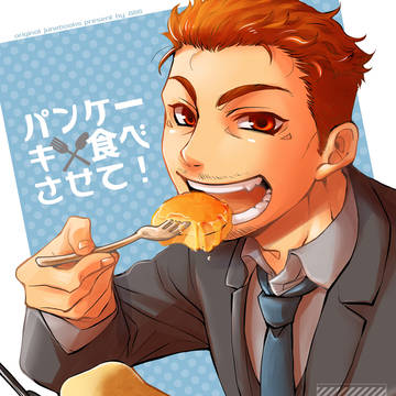 オリジナルJUNE オヤジ受「パンケーキ食べさせて！」