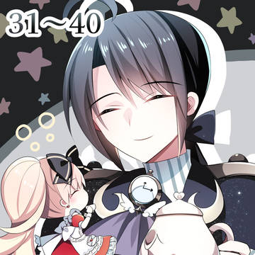 「ほしゆめの4コマ」エピソード31~40