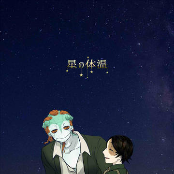 【再録】星の体温