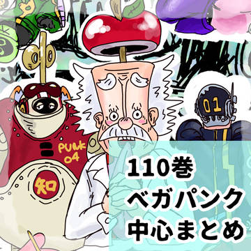 110巻ベガパンク中心まとめ