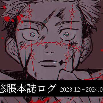 悠脹ログ②