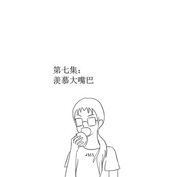 第七集：羡慕大嘴巴