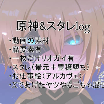 原神&スタレのlog