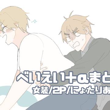 べいえい+αまとめ