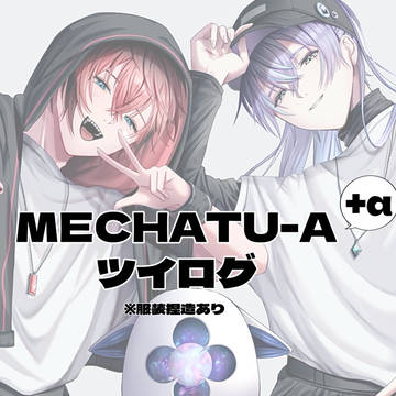 めちゃつえーツイログ