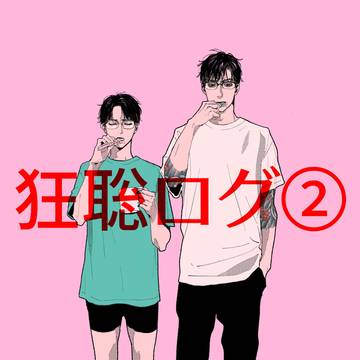 狂聡ログ②