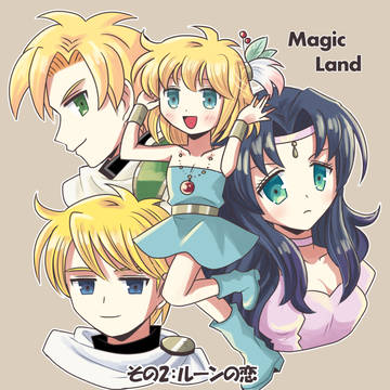 「マジックランド」2:ルーンの恋