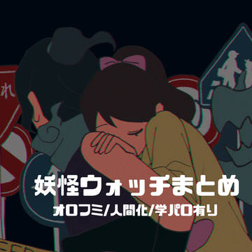 妖ウォまとめ