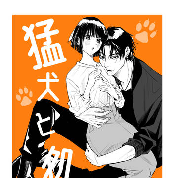 【創作男女】猛犬と処女②