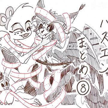 ハスエンまとめ⑧