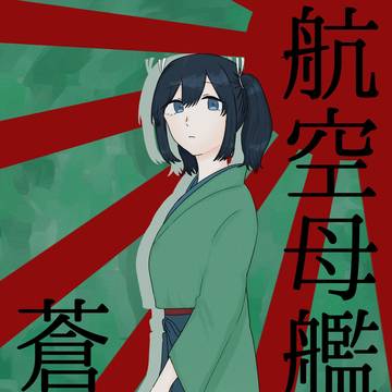 蒼龍