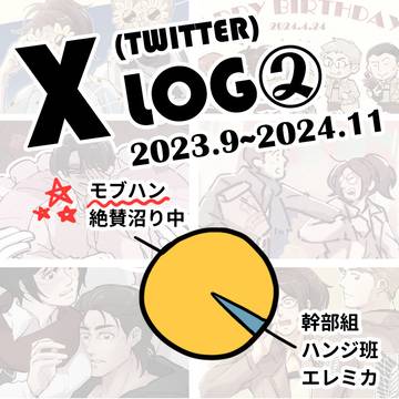 X(Twitter) Mobuhan Log②