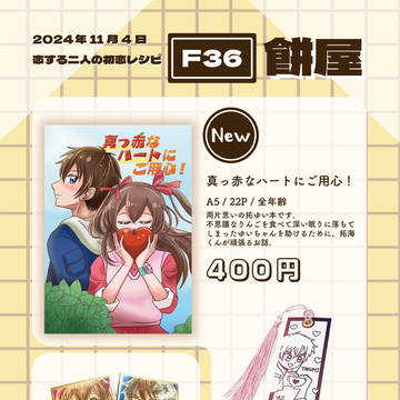 恋する二人の初恋レシピ5 お品書き/サンプル