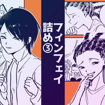 【フィンフェイ】漫画ログ詰め③【HH腐】