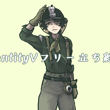 IdentityVフリー立ち絵③