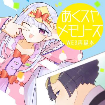 【WEB再録】あくスヤメモリーズ