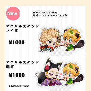 BOOTH武受けアクスタ、アクキー販売お知らせ