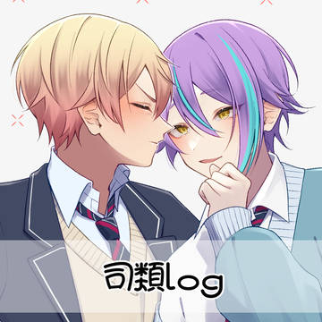 司類ろぐ7