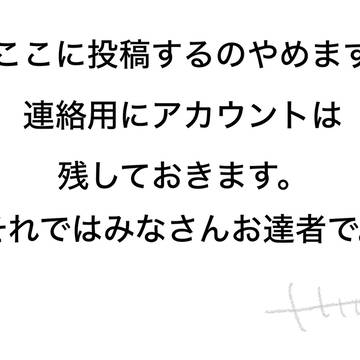 最後の投稿です。