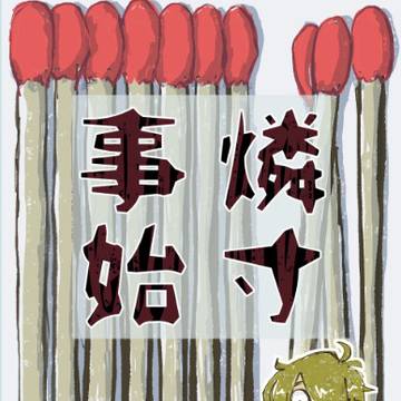 【ゲ謎】燐寸事始