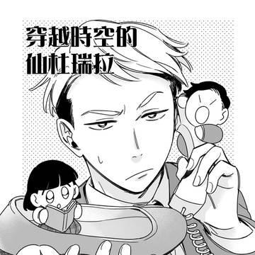 穿越時空的仙杜瑞拉