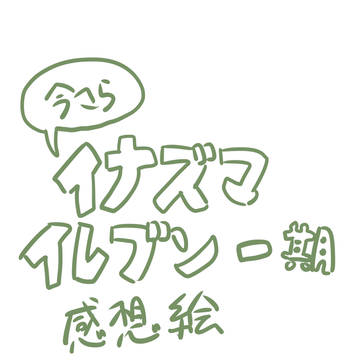 イナイレ一期感想絵