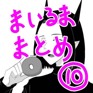 まとめログ10