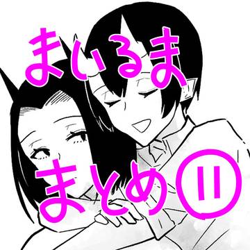 まとめログ11【腐】