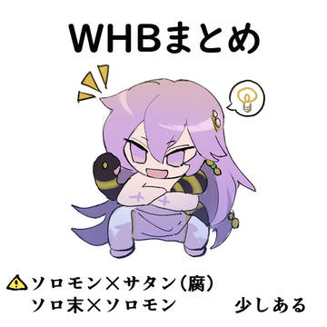 WHBまとめ