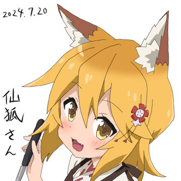 仙狐さん