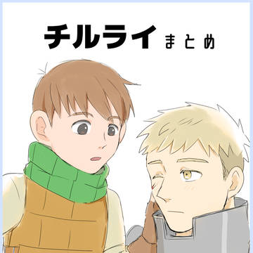 チルライまとめ①