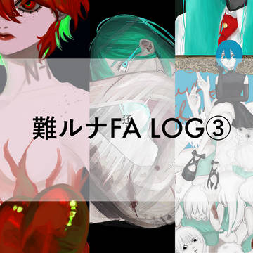 難ルナFAlog③