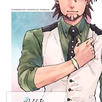 兎虎【虎徹さん片想いアンソロジー】サンプル:羊毛