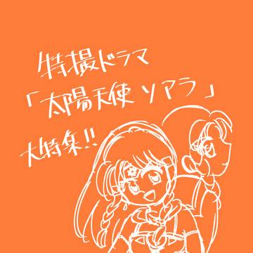 現パロ 太陽天使ソアラ大特集!