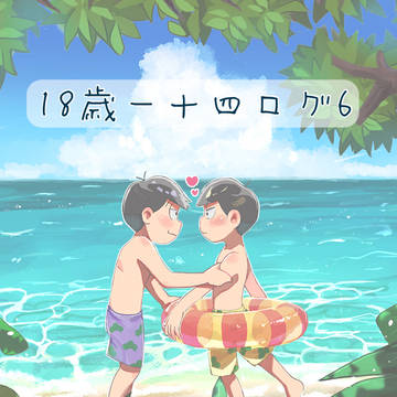 18歳一十四ログ6